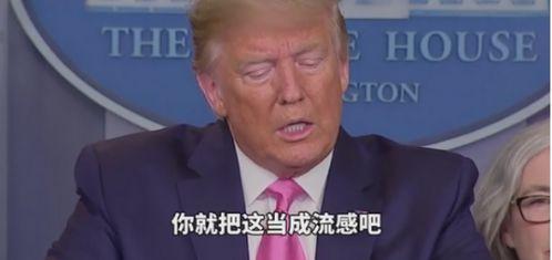 特朗普最新爆料吐槽,揭秘白宫内部惊人真相